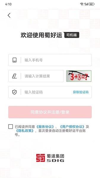 蜀好运货运平台 v4.1.2