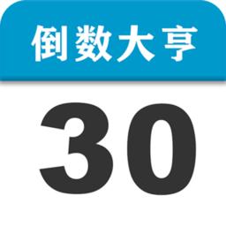 倒数大亨app