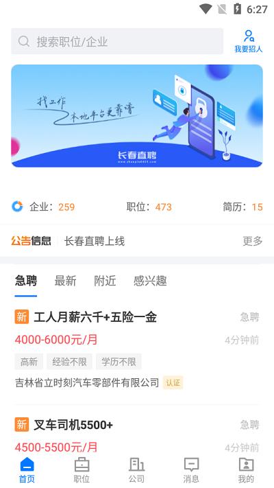 长春直聘app v5.5.2