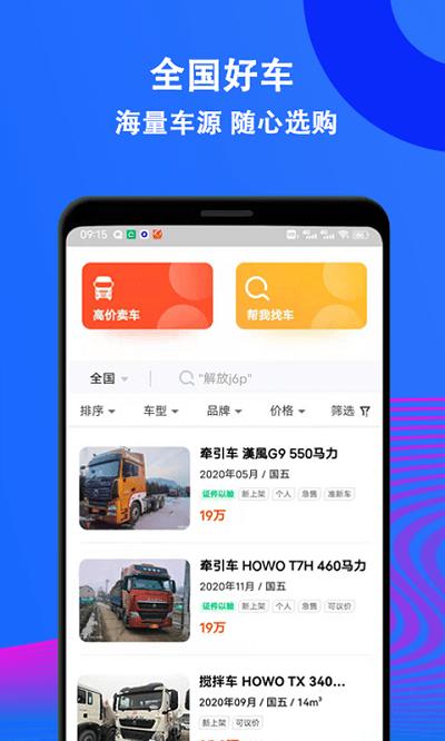 二手货车交易市场平台 v3.0.1