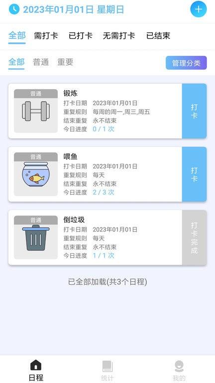 日程打卡助手app v4.3.3