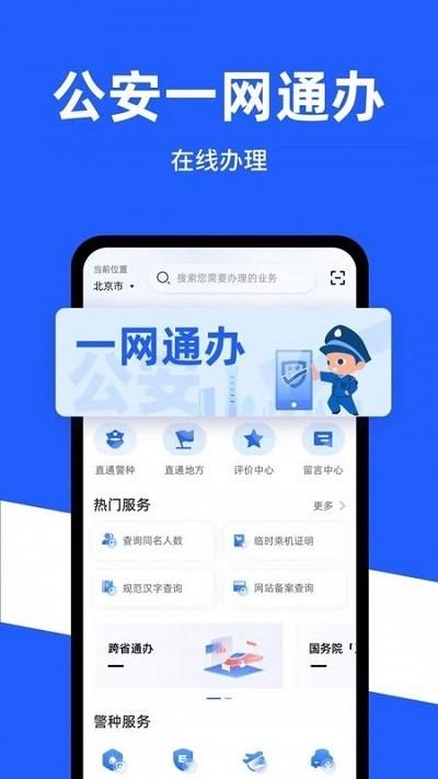 公安一网通办最新版本 v4.4.1