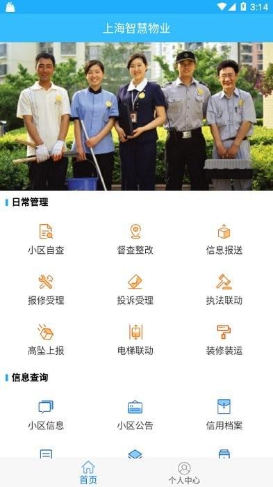 上海智慧物业app v3.2.2