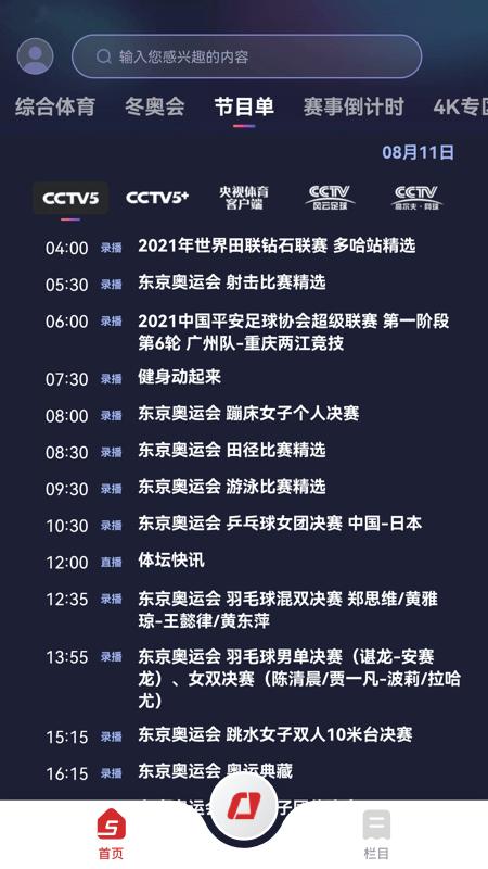 cctv5在线直播app(改名为央视体育) v3.5.4