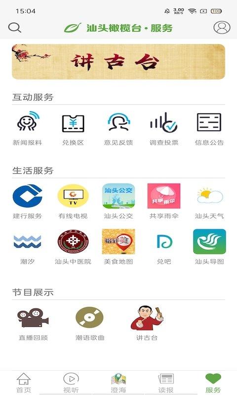 汕头橄榄台app最新版 v4.5.2