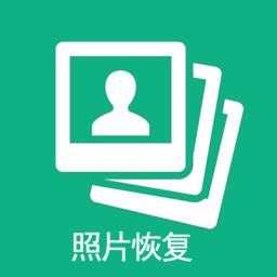 手机照片全能恢复app
