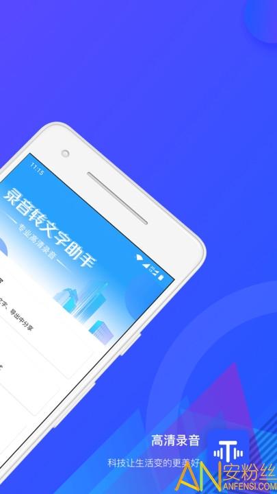 录音文字转换大师app(录音转文字) v5.4.1