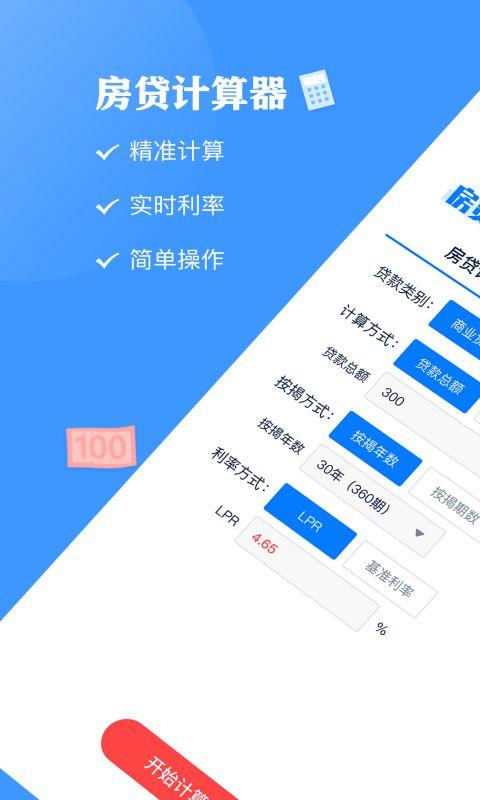 房贷按揭计算器app(房贷提前还款计算器) v4.0.2
