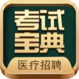 医疗招聘考试宝典app