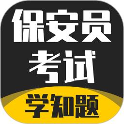 保安员考证学知题最新版