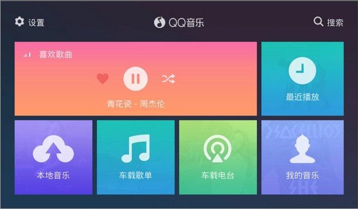 qq音乐车机版官方正版安装 v6.0.4