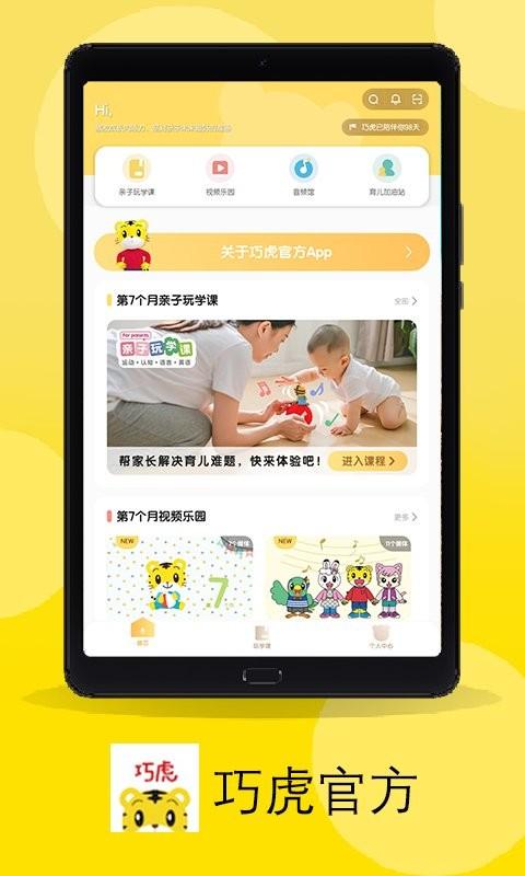 巧虎官方app v6.2.4
