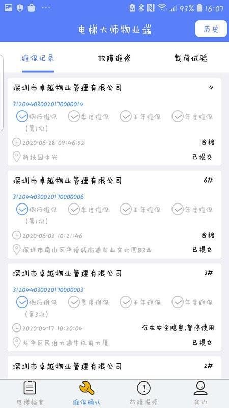 电梯大师物业端app v3.0.3