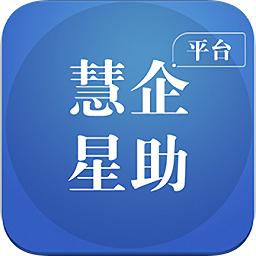 慧企星助app