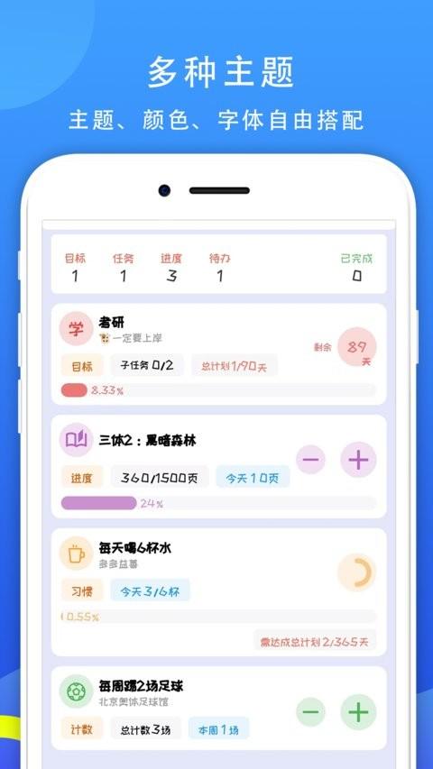 77进度手机版(做个目标) v6.5.1