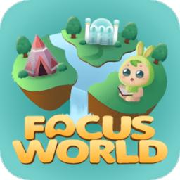 专注世界app
