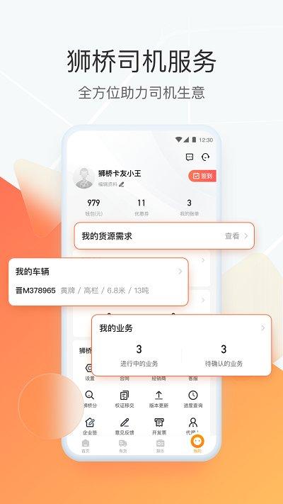 狮桥司机app v6.2.3