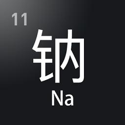 元素周期表助手专业版