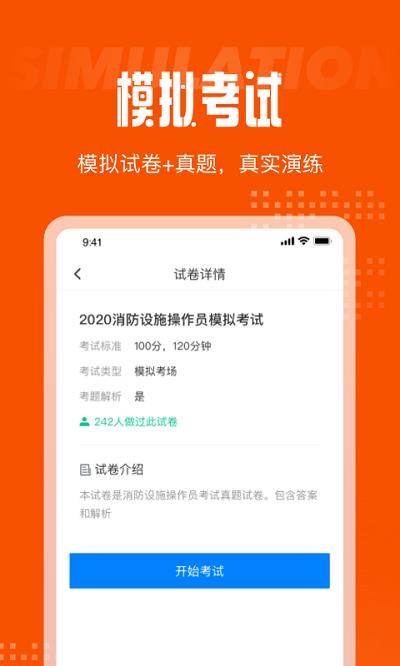 消防设施操作员考试聚题库app v5.1.4