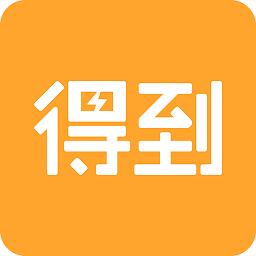 得到app免付费版