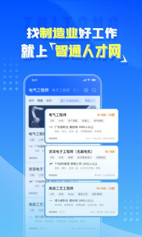 智通人才网官方版(改名智通直聘) v4.1.2