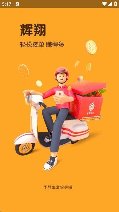 永辉辉翔配送软件 v5.4.3