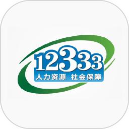 国家社会保险公共服务平台app(掌上12333)