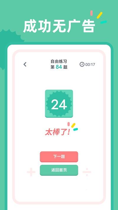 24点口算app v4.4.1