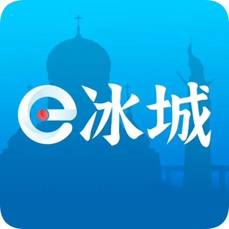 e冰城app无犯罪证明