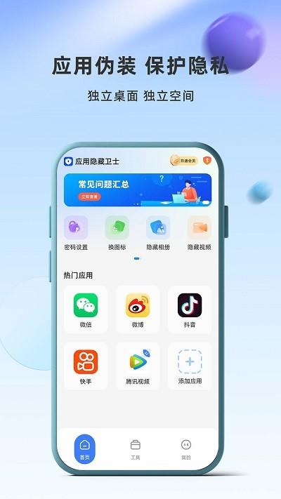 应用隐藏卫士app v5.5.4