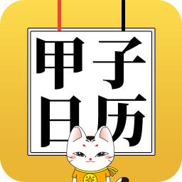 甲子日历app