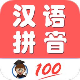 小学生学拼音app