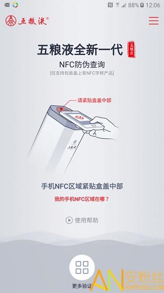 五粮液防伪溯源NFC v3.4.3