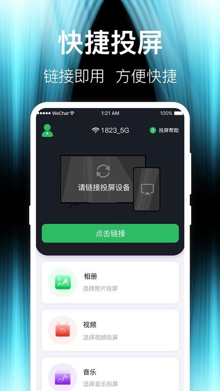 手机投屏tv电视app v5.2.2