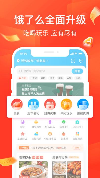 饿了么app官方版 v6.4.1