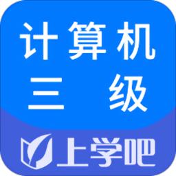 计算机三级题库app