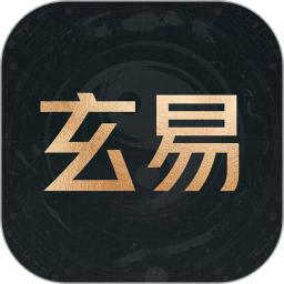 玄易排盘官方免费