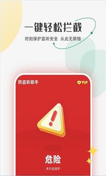 防监听助手app v3.1.4