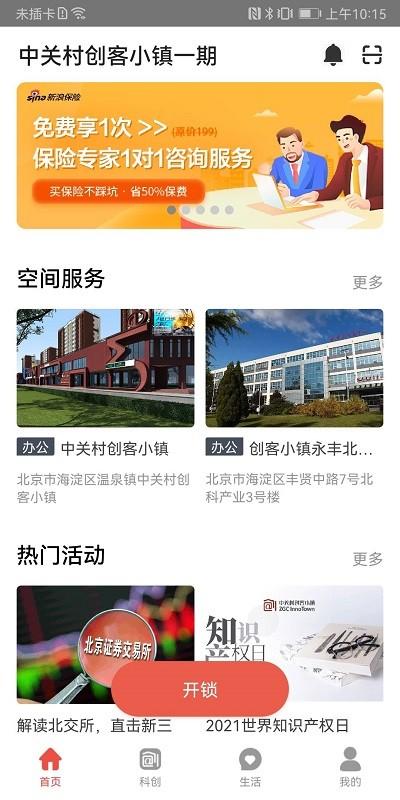 中关村创客小镇手机版 v6.5.3