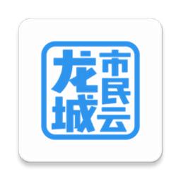 龙城市民云手机版