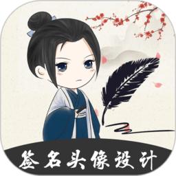 个性签名设计大师app