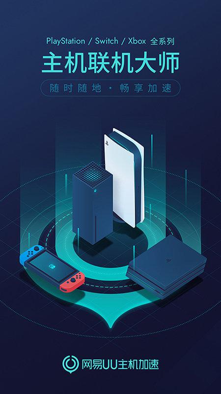 网易uu主机加速器手机版 v5.1.4