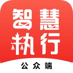 中国执行信息公开网信息查询app(智慧执行)