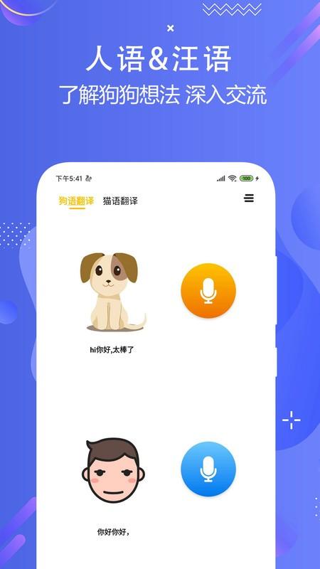 猫狗语言翻译交流器软件 v3.0.4