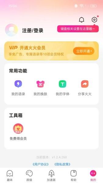 火火键盘官方 v6.3.3