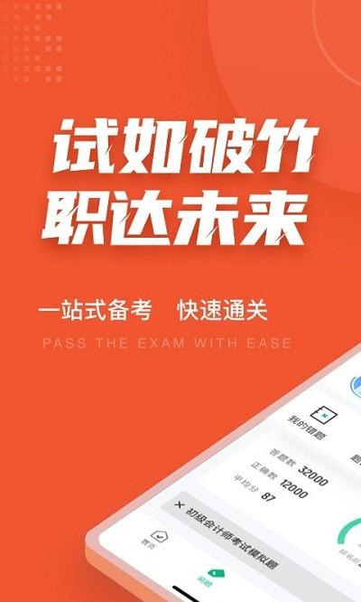 初级会计考试聚题库app v6.4.1