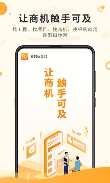 喜鹊招标网投标项目企业采购平台 v4.2.1