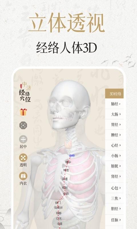 中济经络穴位app v6.3.1