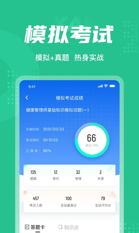 健康管理师考试聚题库软件最新版 v3.0.1