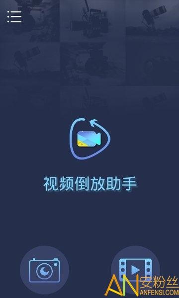 视频倒放特效app v6.1.4